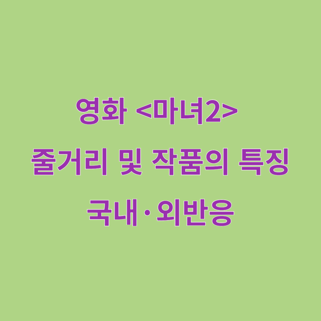 영화 <마녀2> 줄거리 및 작품의 특징, 국내·외 반응