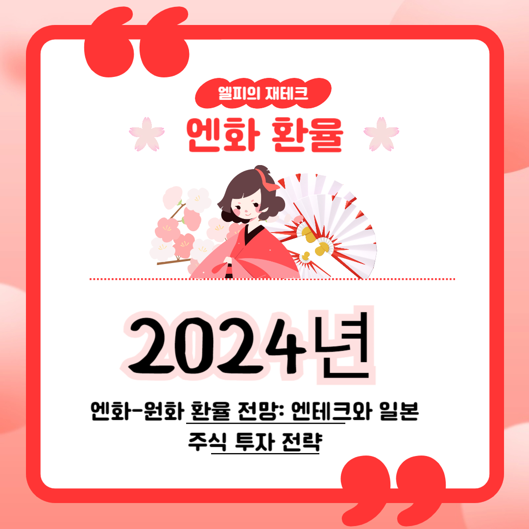 2024년 엔화-원화 환율 전망: 엔테크와 일본 주식 투자 전략