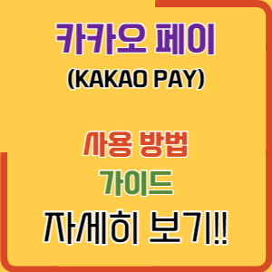 카카오페이 사용법