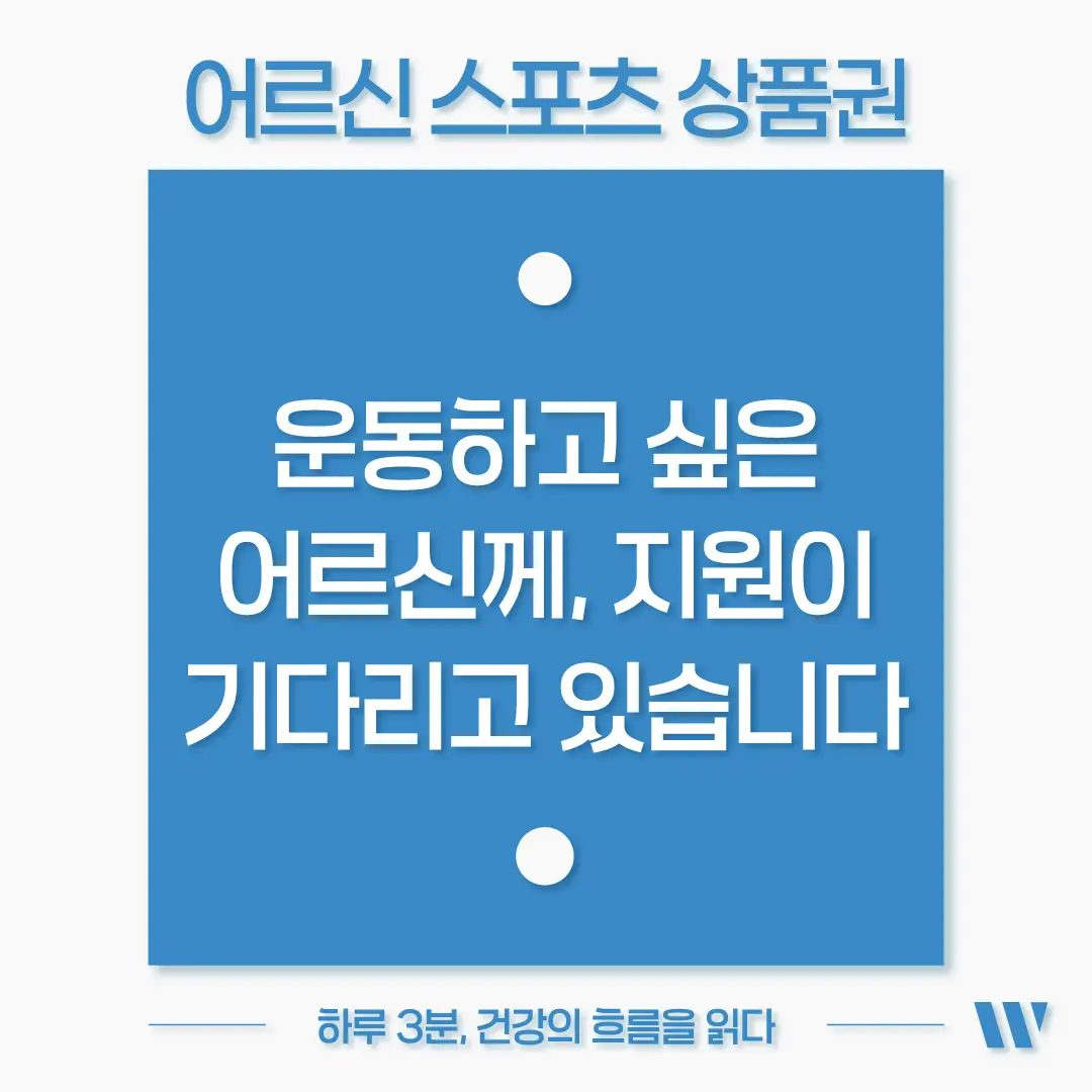 어르신 스포츠 상품권 신청방법 신청자격
