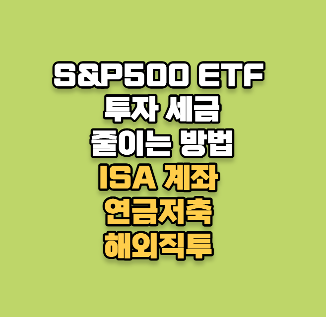 S&amp;P500 ETF 투자 세금 줄이는 방법 (ISA 계좌 vs 연금저축 vs 해외직투 비교)