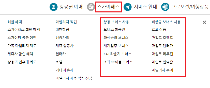 대한항공 마일리지 사용처 요약 정리본1