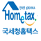 국세청홈택스