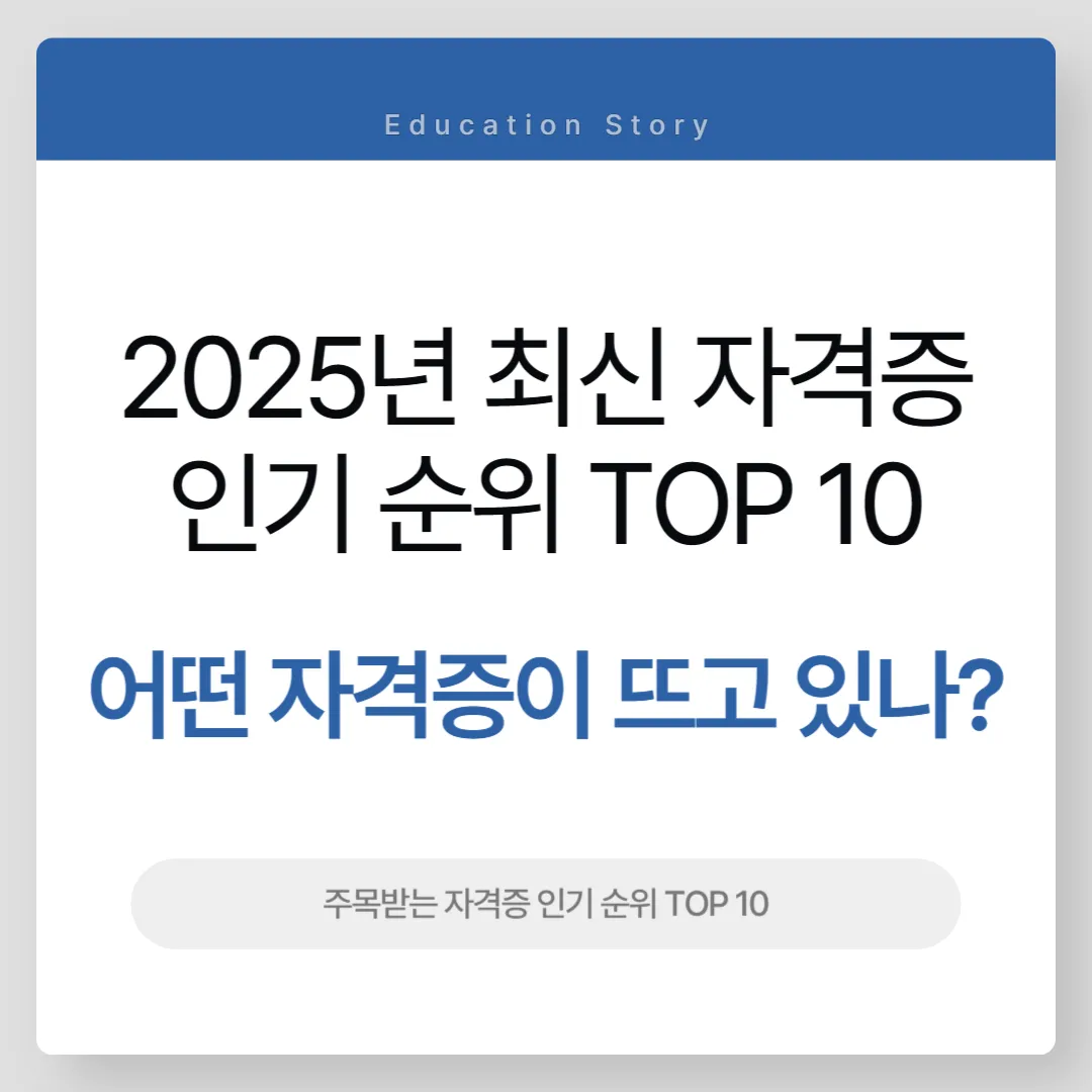 2025년 최신 자격증 인기 순위 TOP 10
