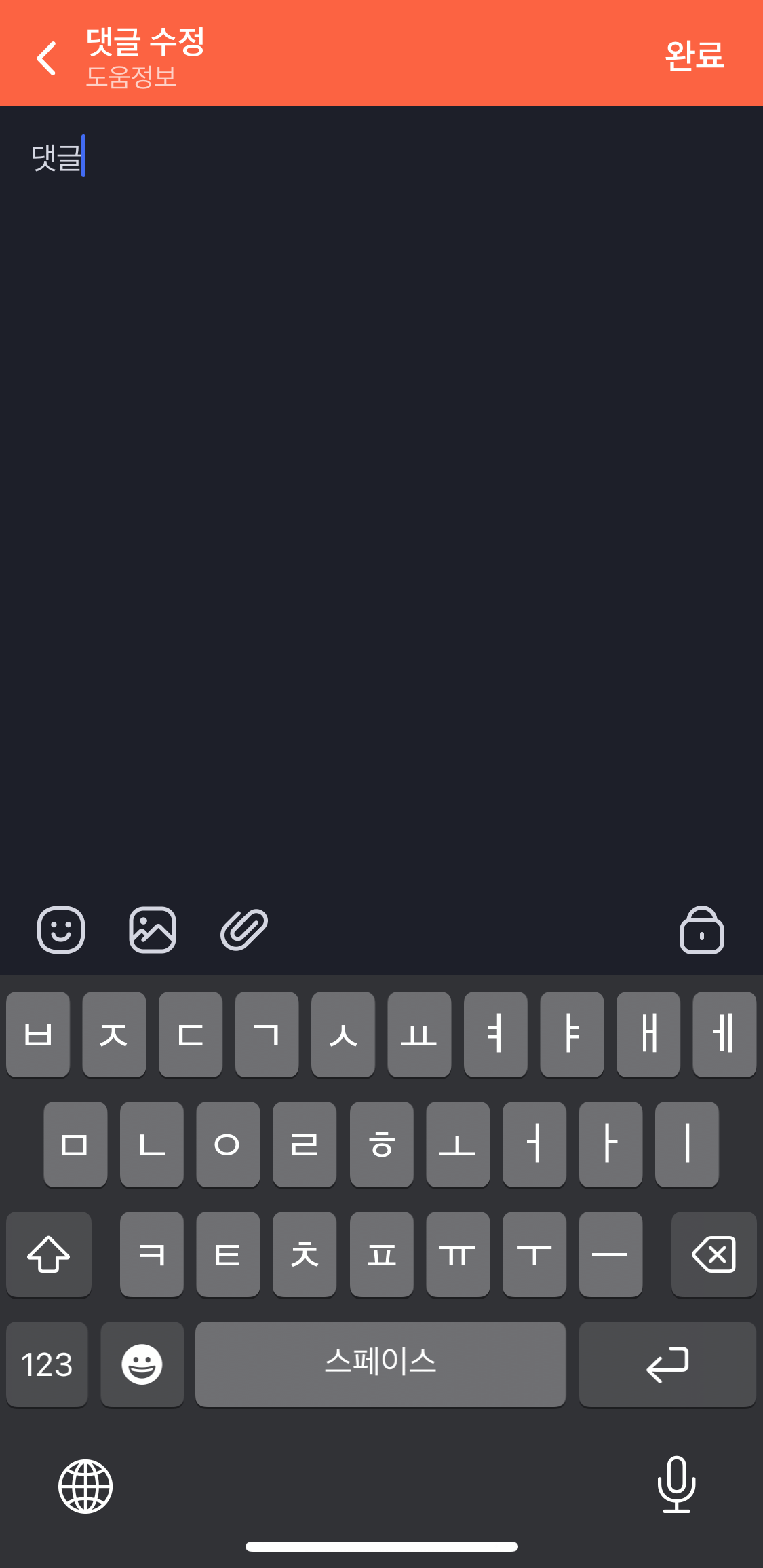 네이버밴드-댓글수정화면