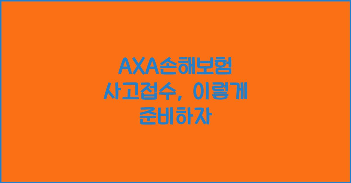 AXA손해보험 사고접수