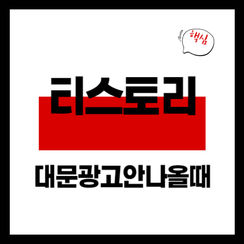 대문광고가 안 보이는 이유