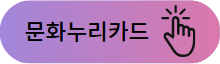 문화누리카드 신청