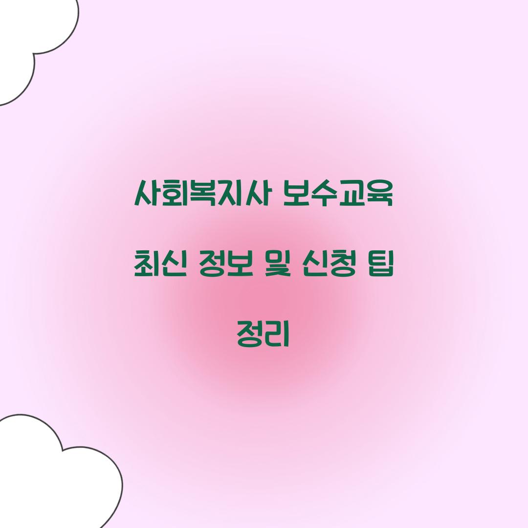 사회복지사 보수교육