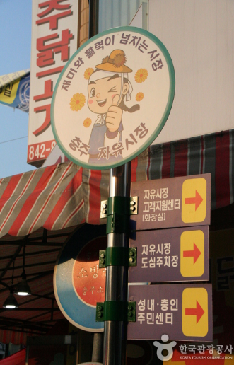 충주 자유시장