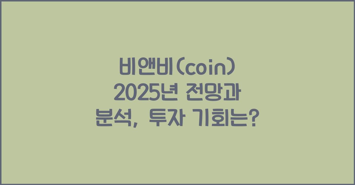 비앤비(coin) 2025년 전망과 분석