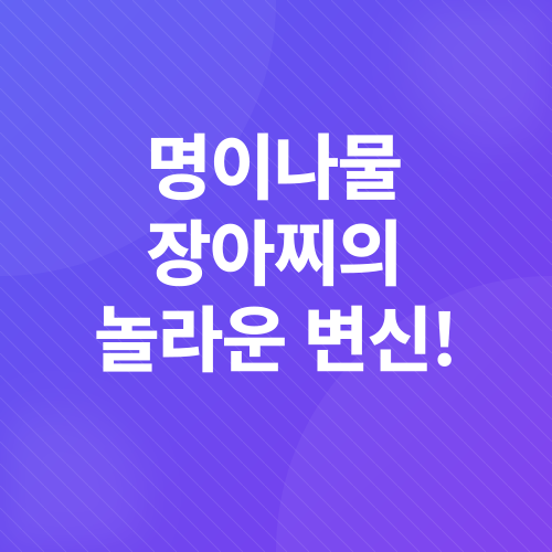 명이나물 장아찌 레시피_4