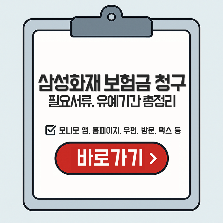 삼성화재 실손보험 청구방법, 필요서류, 유예기간 총정리
