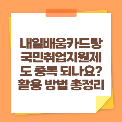 내일배움카드랑 국민취업지원제도 중복 되나요 활용 방법 총정리