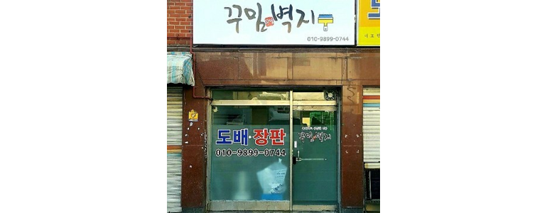 서울 도봉구 도배공사