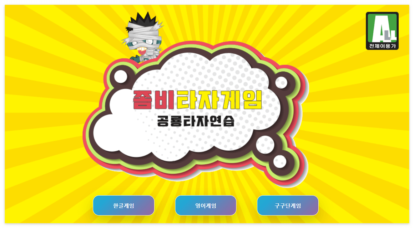 공룡 타자 연습 좀비게임