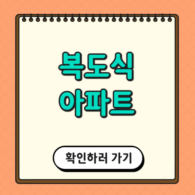 복도식 아파트에 대한 사진