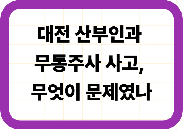 대전 산부인과 무통주사 사고, 무엇이 문제였나