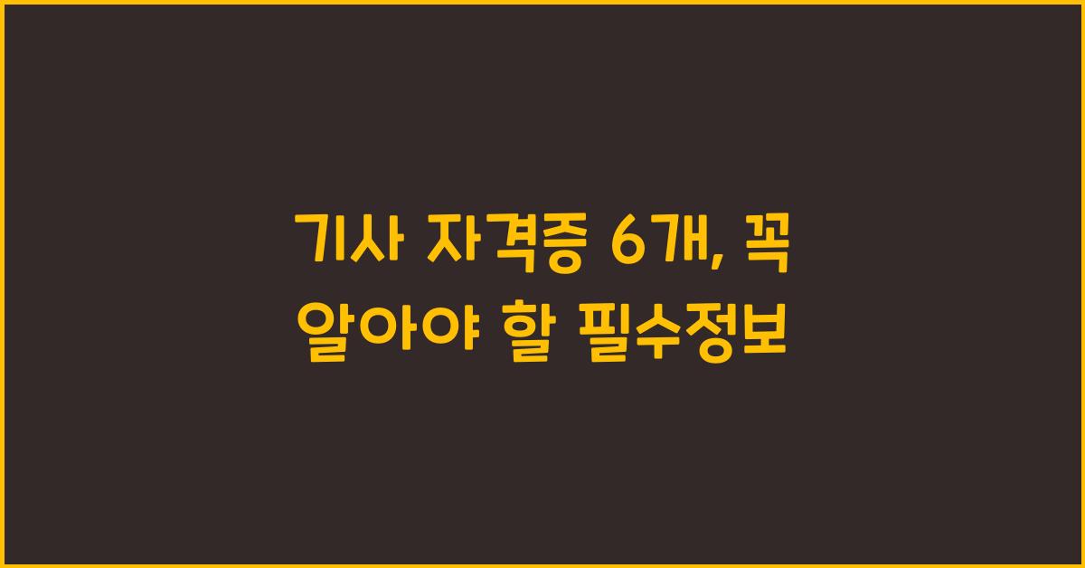 기사 자격증 6 개