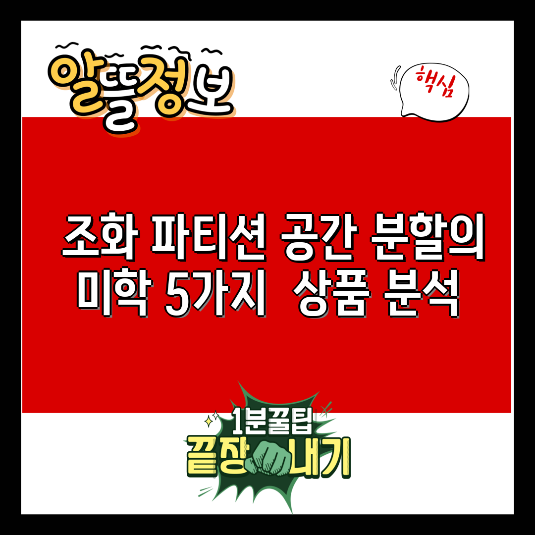  조화 파티션 공간 분할의 미학 5가지  상품 분석