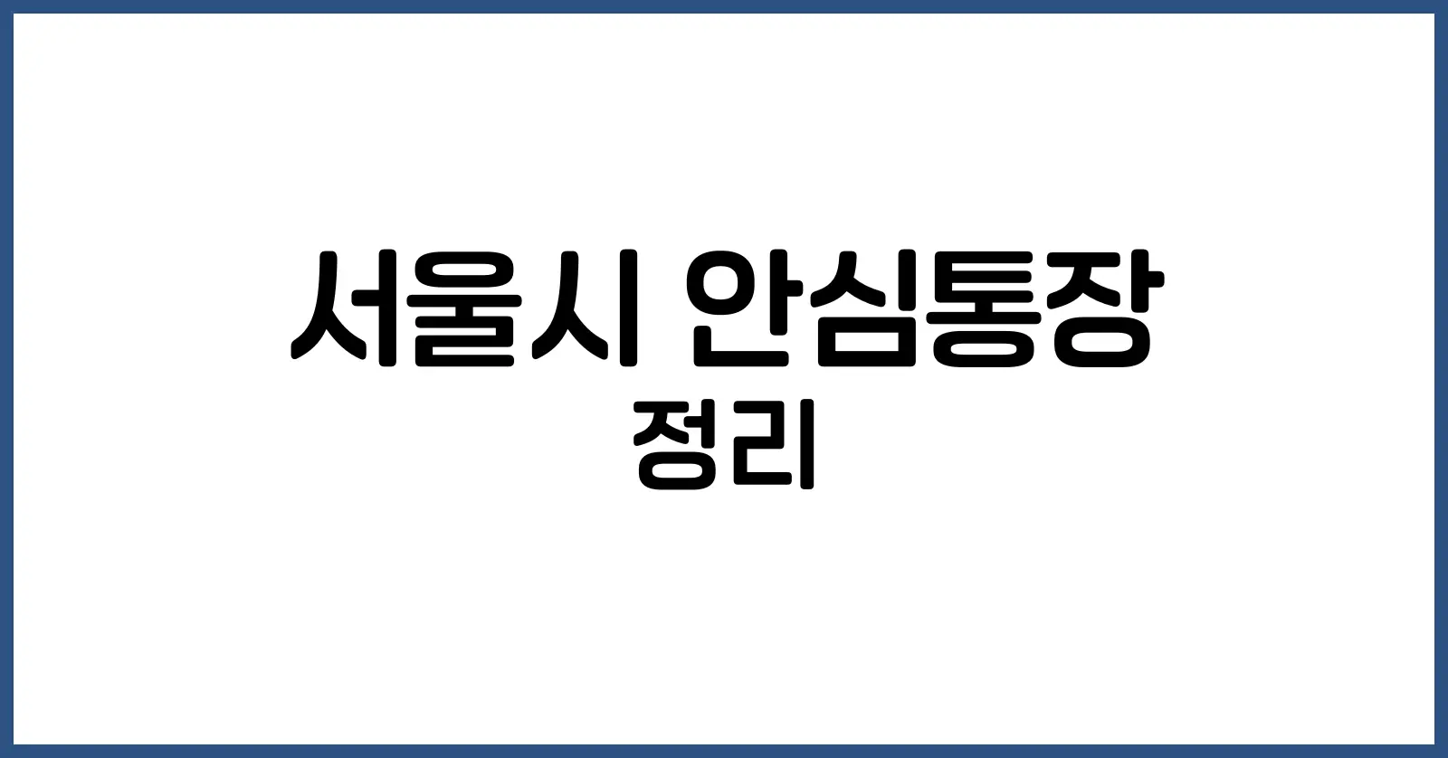 서울시 안심통장