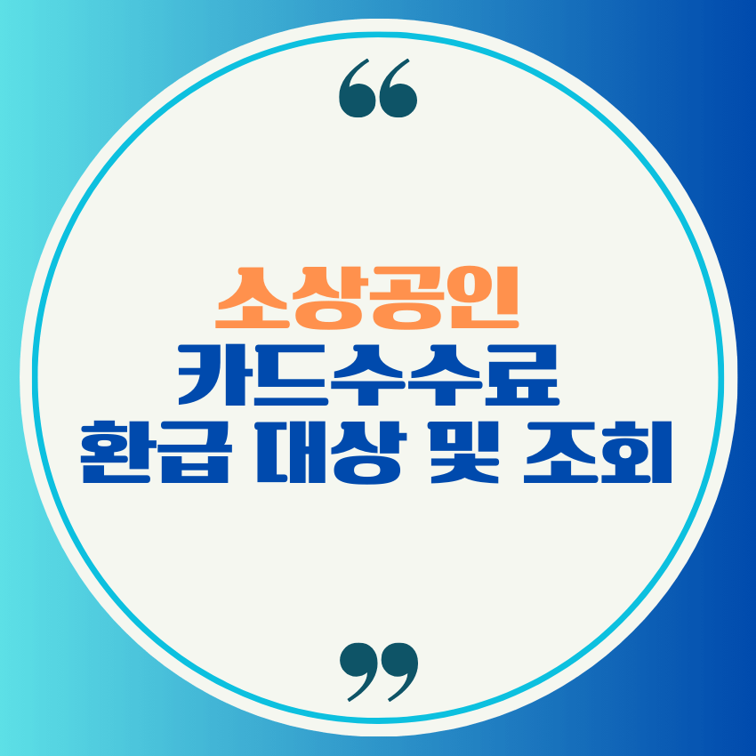 소상공인 카드수수료 환급 대상 및 조회