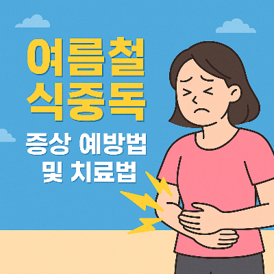 식중독 증상, 예방법 및 치료법