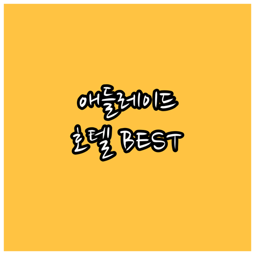 애들레이드 호텔 추천 BEST 8 가