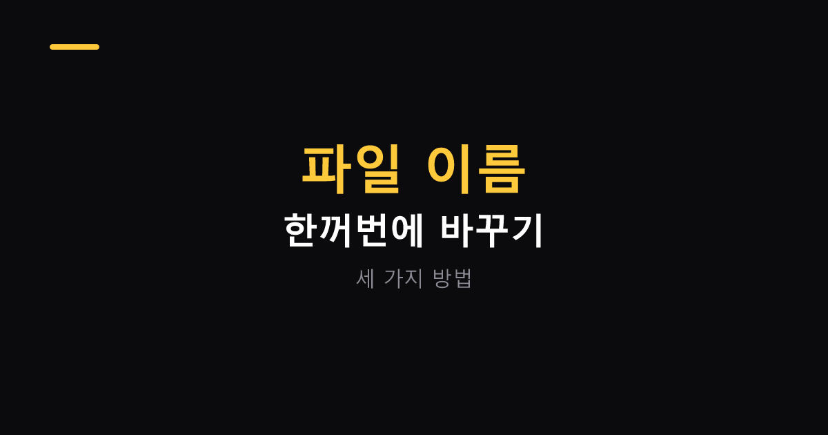 파일 이름 한꺼번에 바꾸기 대표 이미지
