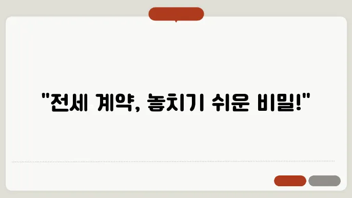 전세 계약 절차