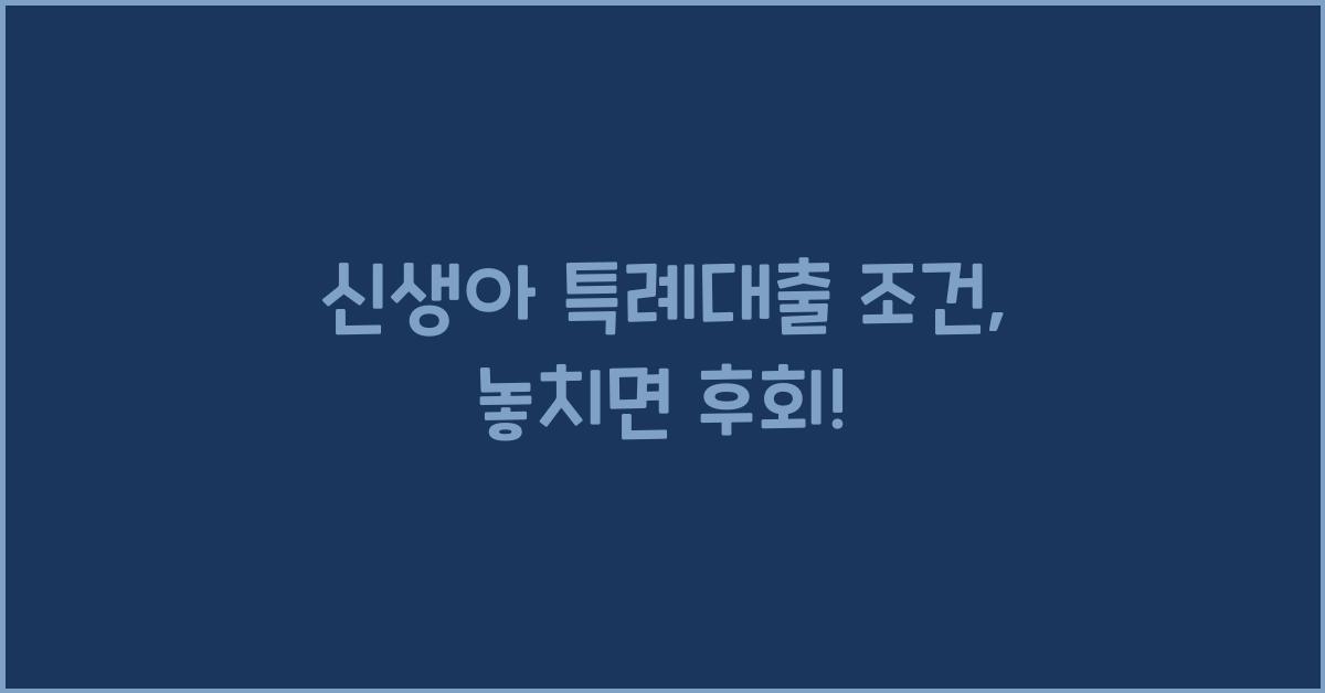 신생아 특례대출 조건