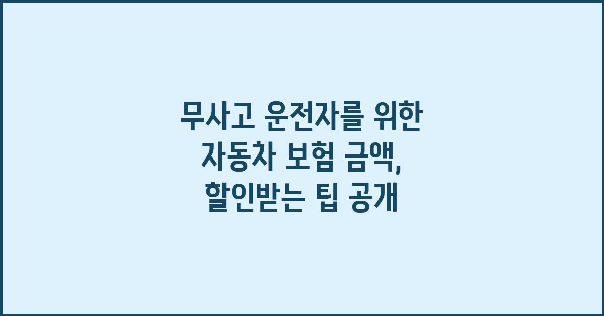 무사고 운전자를 위한 자동차 보험 금액