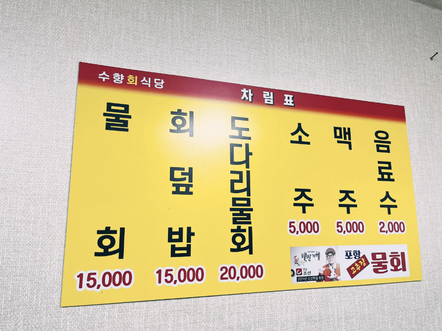 포항 수향회수산 메뉴