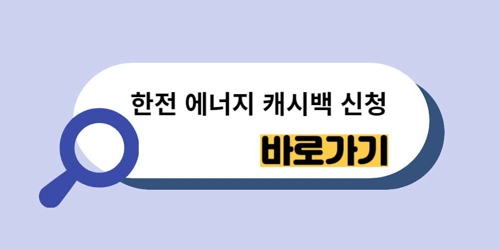 한전 에너지 캐시백 신청