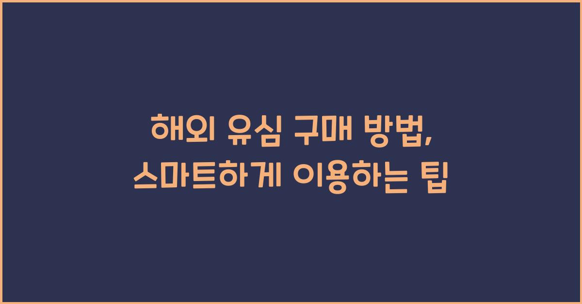해외 유심 구매 방법