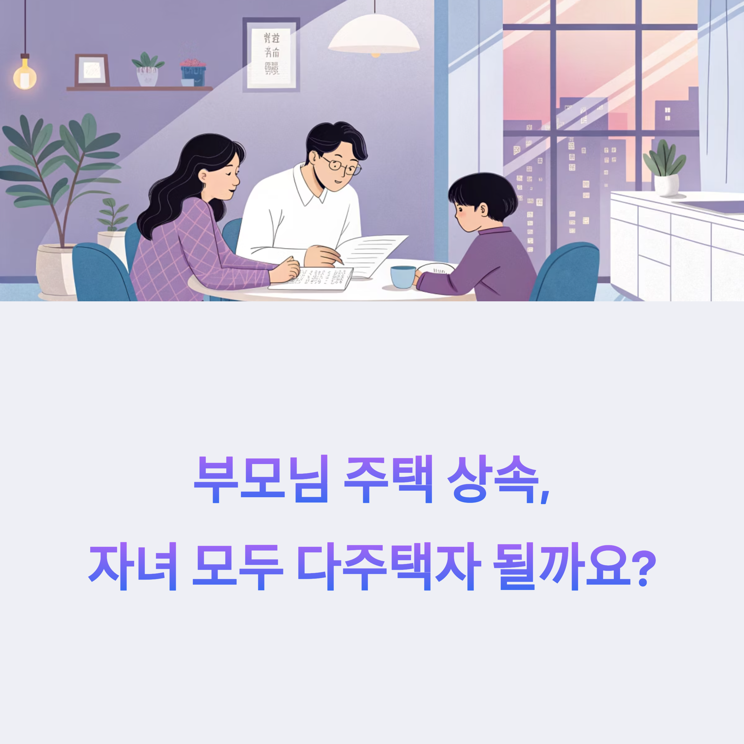 1가구 2주택