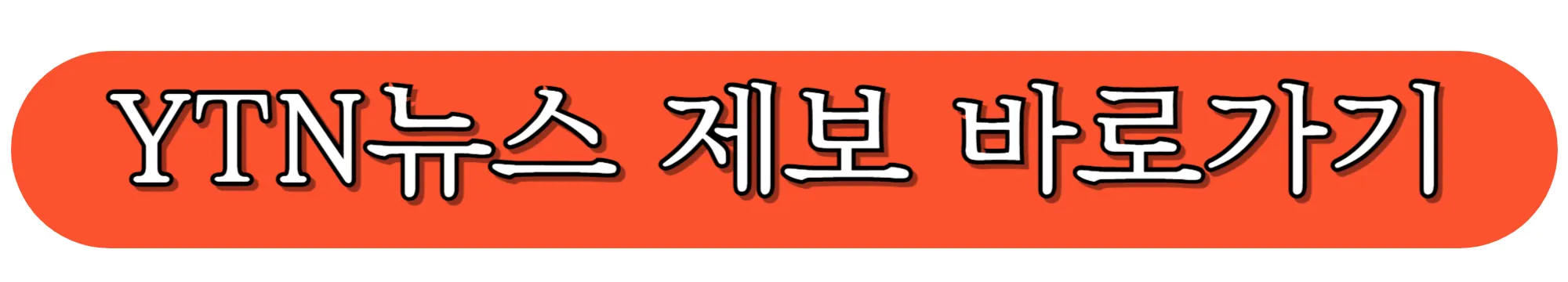 YTN뉴스-공식-홈페이지-뉴스제보