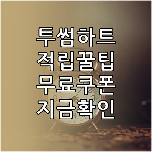 투썸플레이스 멤버십 하트 적립 기준 ..