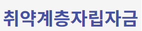 미소금융 취약계층자립자금