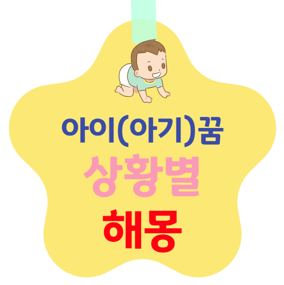 아이(아기) 꿈 상황별 해몽