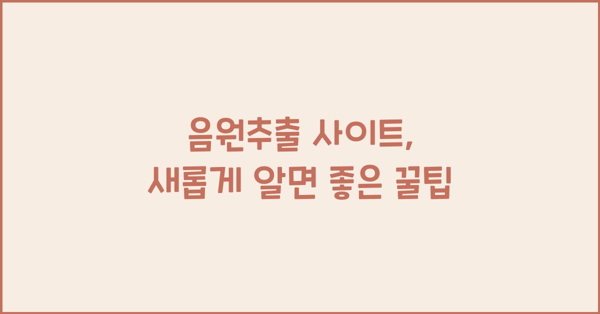 음원추출 사이트