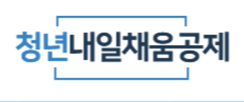 청년내일채움공제