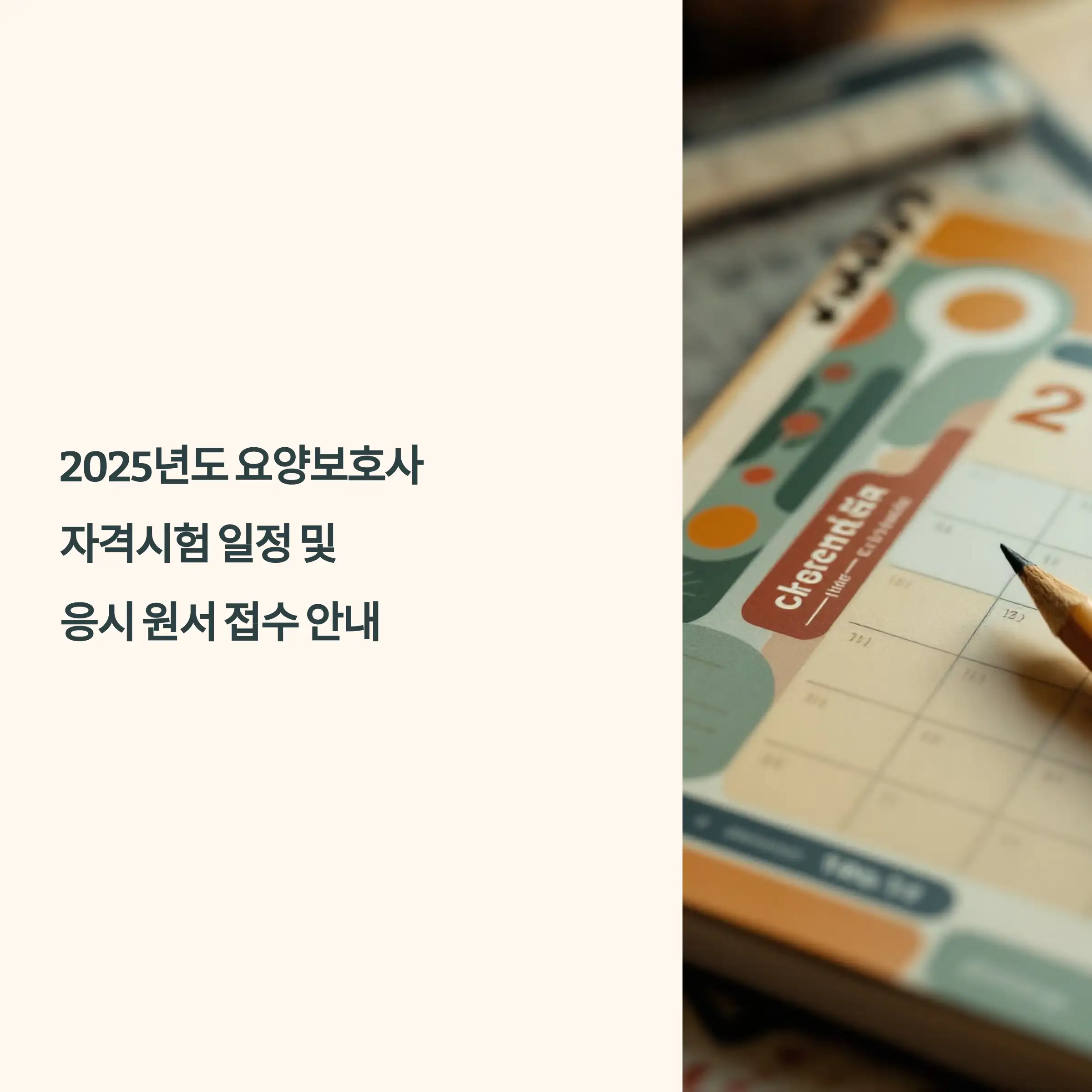 2025년도 요양보호사 자격시험 일정 및 응시원서 접수 안내