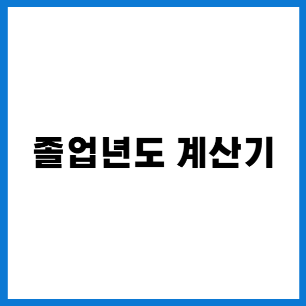 졸업년도 계산기