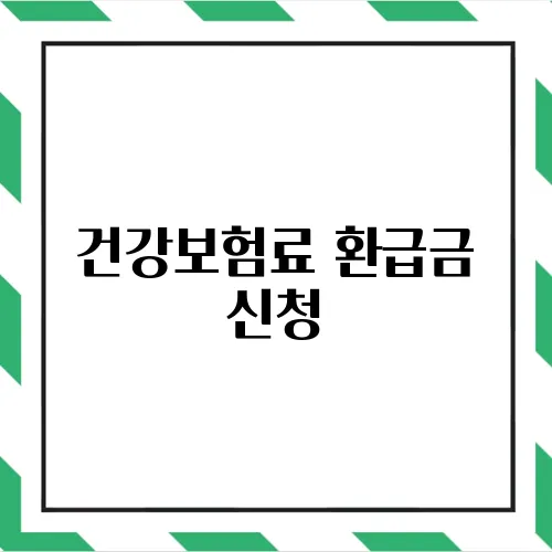 건강보험료 환급금 신청
