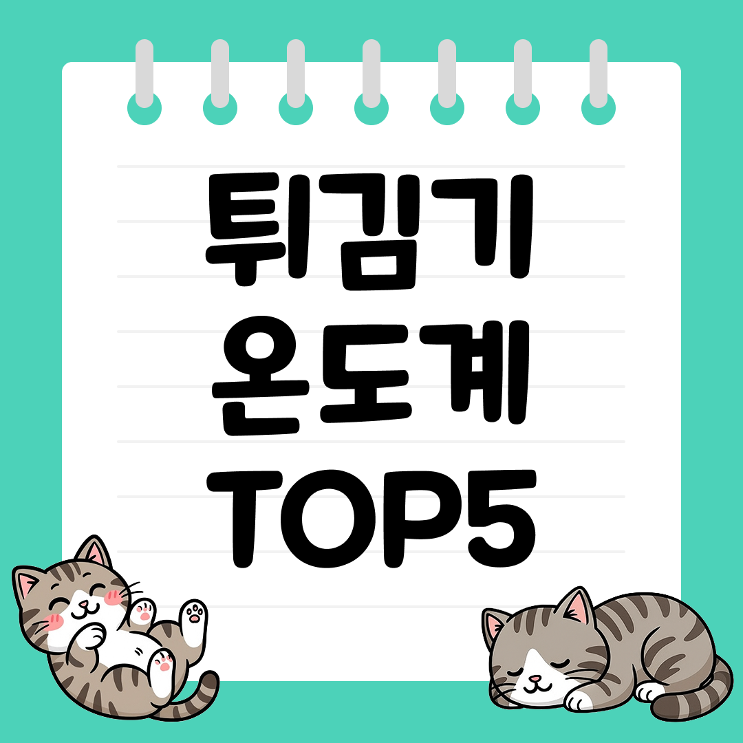 집에서도 바삭한 튀김을 위한 튀김기 온도계 TOP5
