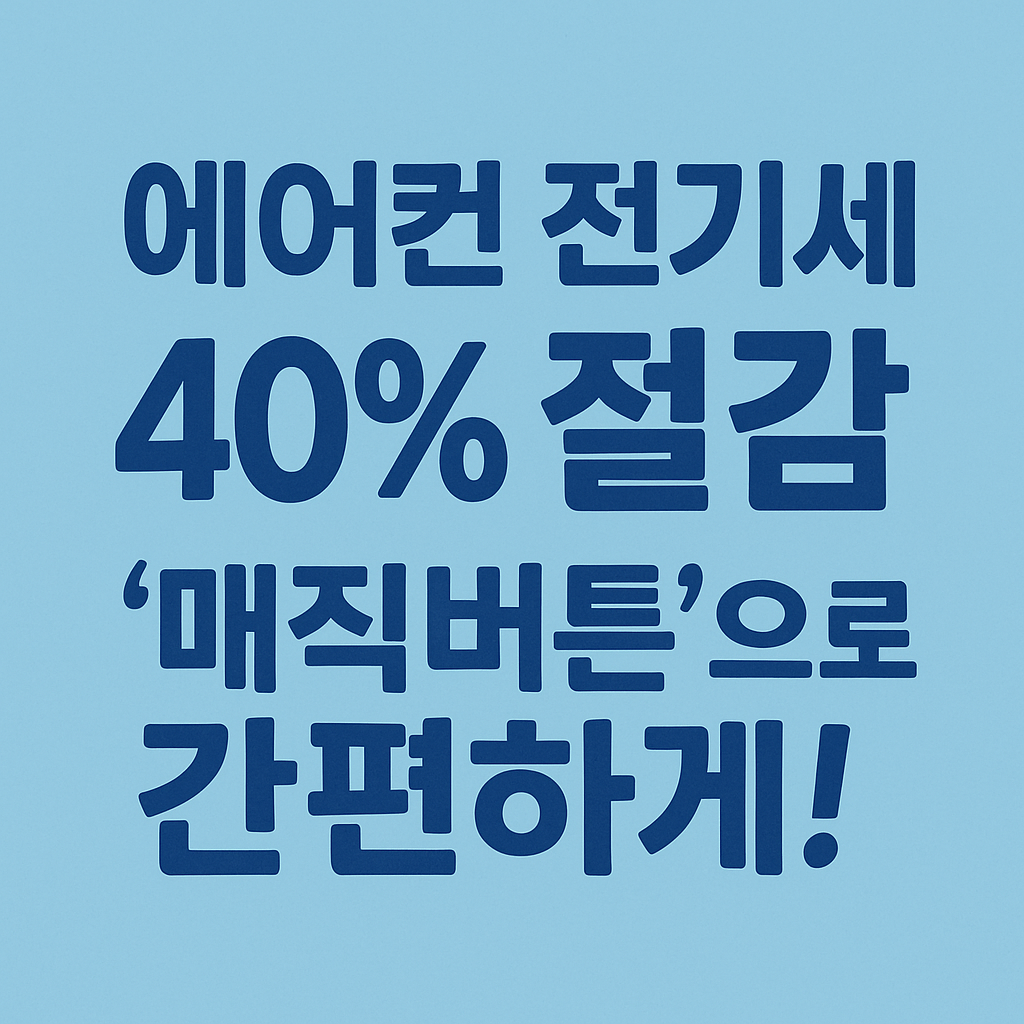 에어컨절약
