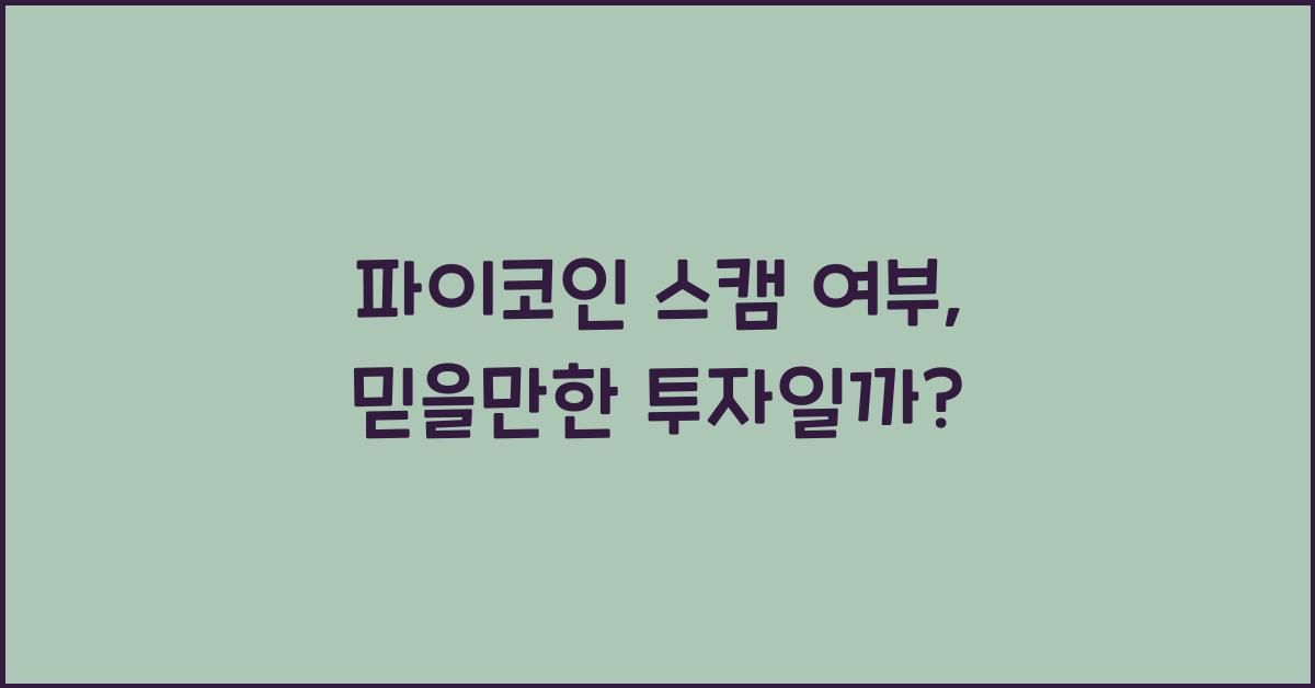 파이코인 스캠 여부
