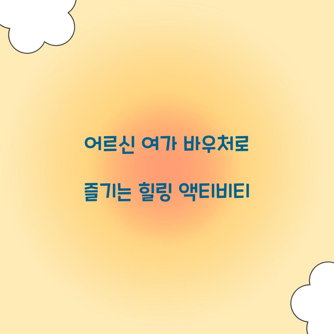 어르신 여가 바우처