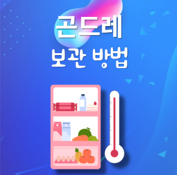 곤드레 보관법